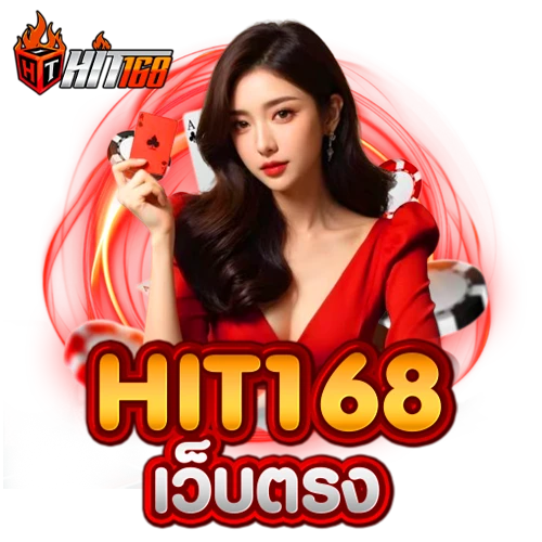 hit168 ทางเข้าเล่น